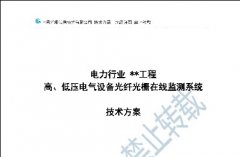 高、低压设备光纤光栅温度在线监测方案